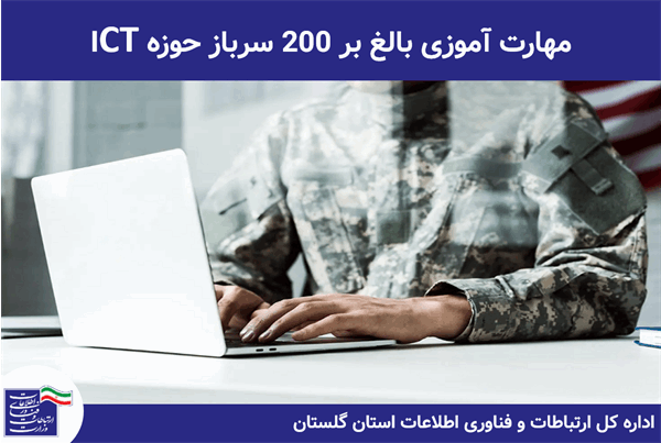 مهارت آموزی بالغ بر 200 سرباز حوزه ICT