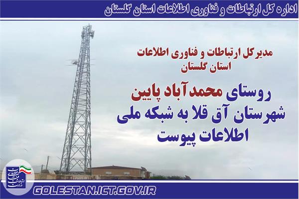 روستای محمدآباد پایین به اینترنت پرسرعت مجهز شد