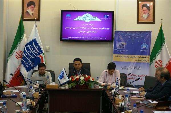 کارگاه آموزشی جرم یابی و رسیدگی به حوادث امنیتی در بستر شبکه های سازمانی در گرگان برگزار شد.