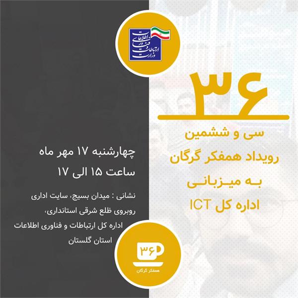 سی و ششمین رویداد همفکر گرگان به میزبانی اداره کل ارتباطات و فناوری اطلاعات گلستان برگزار می شود