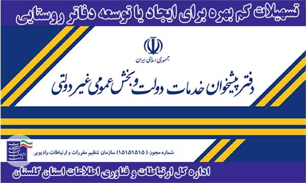 اعطای تسهیلات کم بهره برای ایجاد یا توسعه دفاتر ICT روستایی