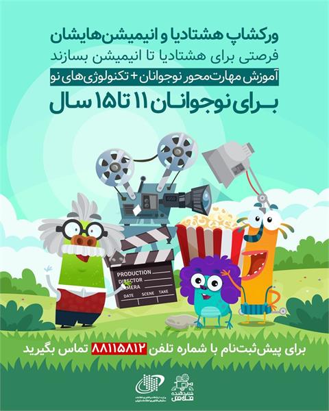 ورکشاپ بزرگ هشتادیا و انیمیشن هایشان