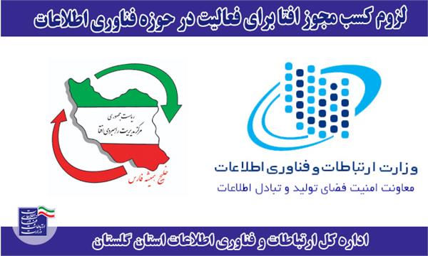 لزوم کسب مجوز افتا برای فعالیت در حوزه فناوری اطلاعات
