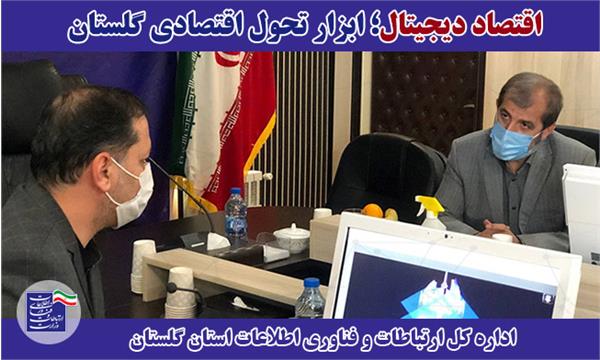 اقتصاد دیجیتال؛ ابزار تحول اقتصادی گلستان