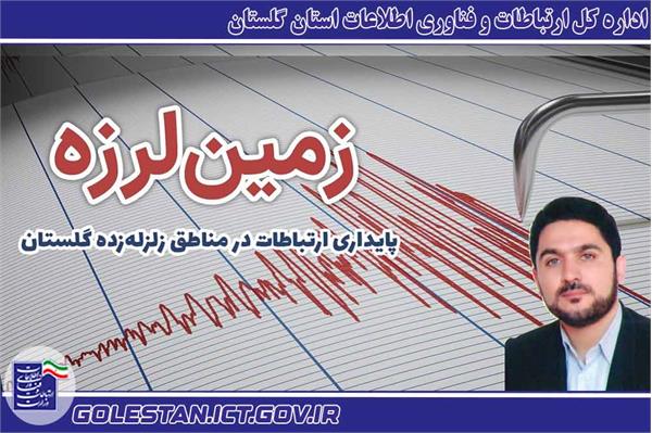 پایداری ارتباطات در مناطق زلزله‌زده گلستان