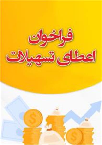 آغاز تسهیلات تبصره ۱۸ در حوزه ارتباطات و فناوری اطلاعات برای حمایت از کسب‌وکارهای دیجیتال