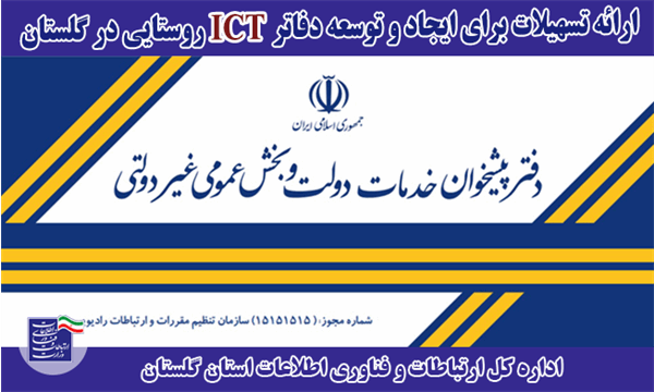 ارائه تسهیلات برای ایجاد و توسعه دفاتر ICT روستایی در گلستان