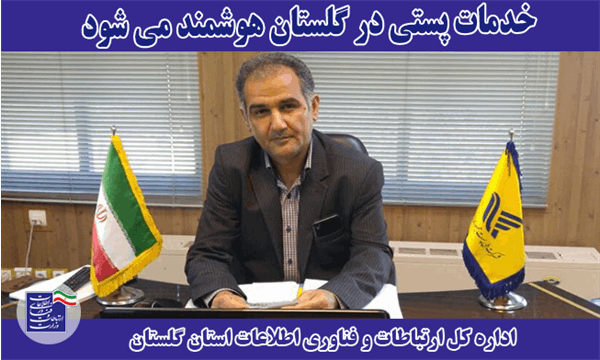 خدمات پستی در گلستان هوشمند می شوند