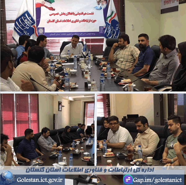 نشست صمیمانه سرپرست اداره کل ICT گلستان با فعالان حوزه فاوا استان