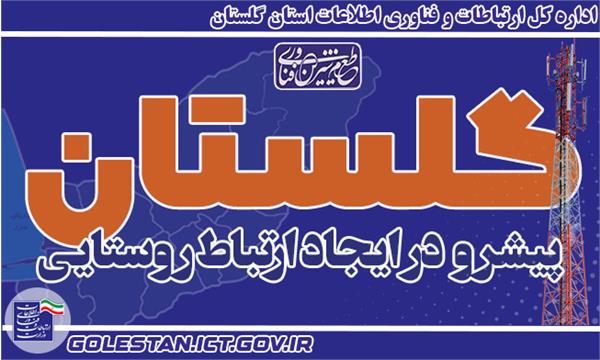 گلستان پیشرو در تکمیل پوشش ارتباطی