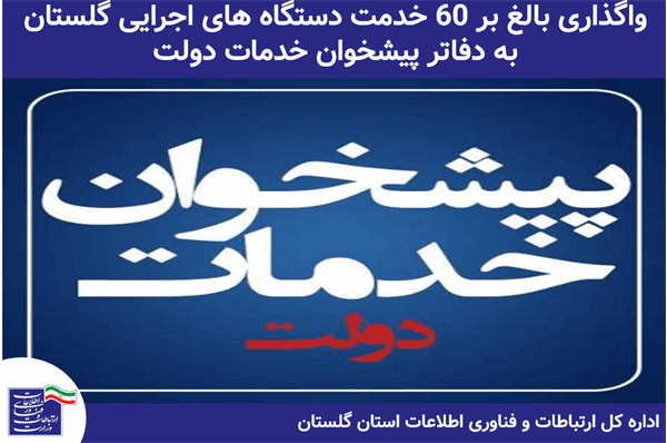 واگذاری بالغ بر 60 خدمت دستگاه های اجرایی استان به دفاتر پیشخوان