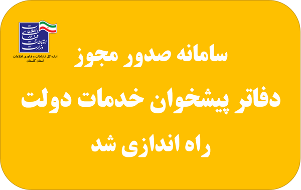 صدور پروانه دفاتر پیشخوان خدمات و دفاتر ICT روستایی الکترونیکی شد