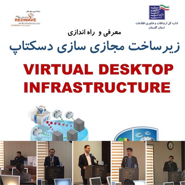 کارگاه معرفی و راه اندازی زیرساخت مجازی سازی دسکتاپ برگزار شد