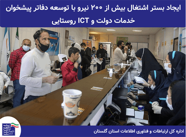 ایجاد بستر اشتغال بیش از 200 نیرو با توسعه دفاتر پیشخوان خدمات دولت و ICT روستایی