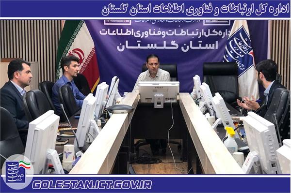 وضعیت ارتباطات و فناوری اطلاعات استان بررسی شد