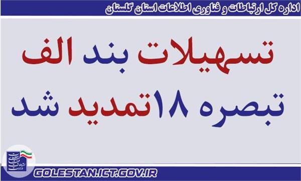 اعطای تسهیلات تبصره 18 تا پایان شهریور تمدید شد